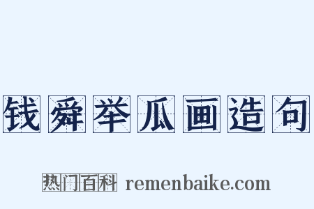 钱舜举瓜画造句是什么意思的图片